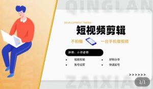 短视频剪辑+好物分享实操课,不拍摄一部手机做视频,视频剪辑好物分享快速起号-最全资源库