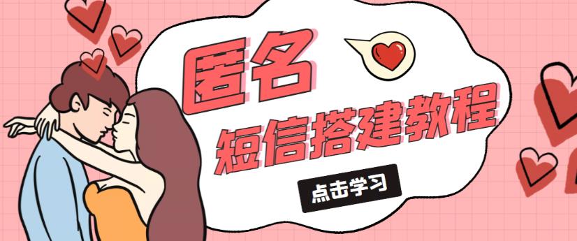 外面收费998的匿名短信发送网站搭建教程,可自用可售卖【网站源码+详细教程】-最全资源库