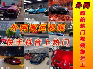 外面收费398元外网超跑豪车汽车视频搬运至快手抖音上热门项目，只需一步手机就可以操作-最全资源库