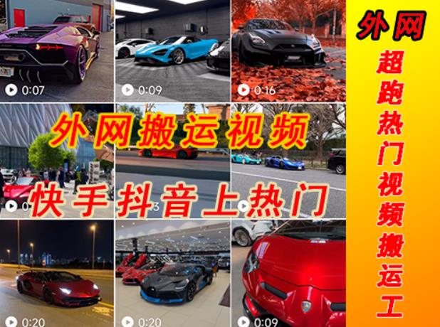 外面收费398元外网超跑豪车汽车视频搬运至快手抖音上热门项目,只需一步手机就可以操作-最全资源库