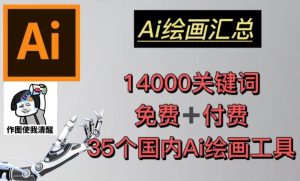 AI绘画汇总14000关键词+35个国内AI绘画工具（兔费+付费）头像壁纸不用愁-最全资源库