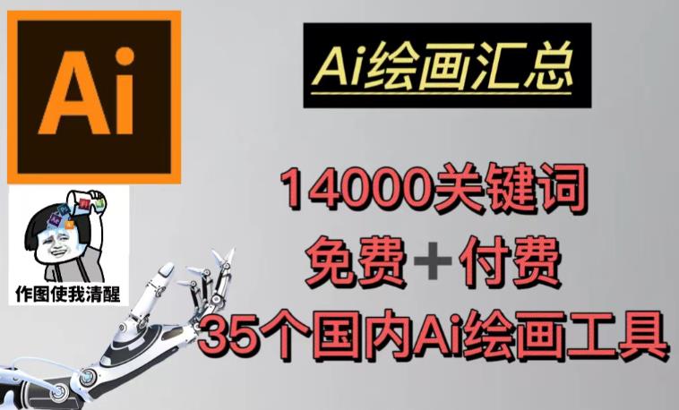 AI绘画汇总14000关键词+35个国内AI绘画工具（兔费+付费）头像壁纸不用愁-最全资源库