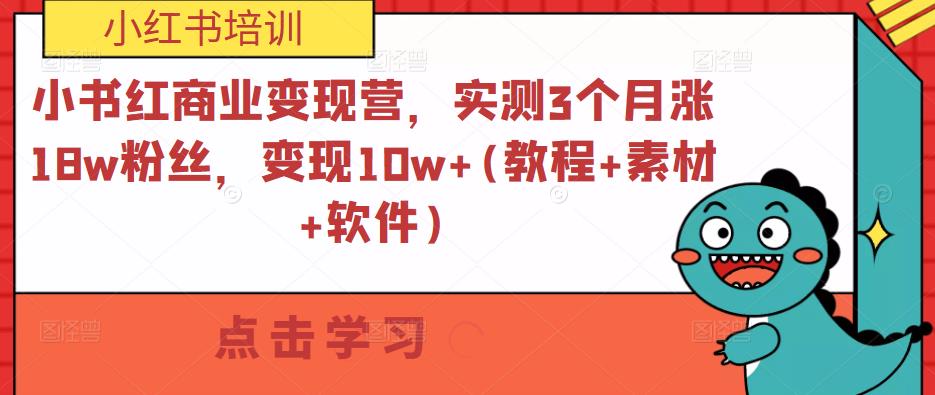 小书红商业变现营,实测3个月涨18w粉丝,变现10w+(教程+素材+软件)-最全资源库