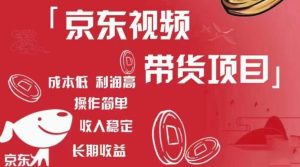 京东视频带货项目+图文带货种草，成本低，利润高，操作简单收入稳定-最全资源库