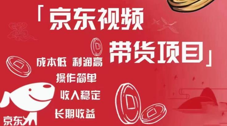 京东视频带货项目+图文带货种草，成本低，利润高，操作简单收入稳定-最全资源库