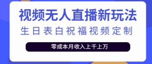 抖音无人直播新玩法，生日表白祝福2.0版本，一单利润10-20元【附模板+软件+教程】-最全资源库
