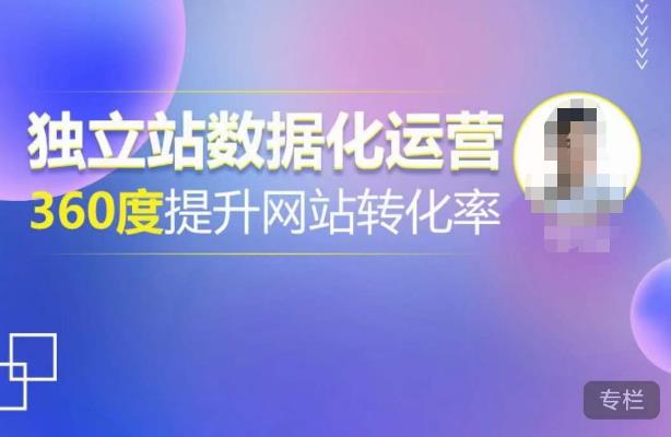 独立站数据化运营，360度提升网站转化率，亿级独立站大卖，带你用数据说话，提升转化率超过4%-最全资源库