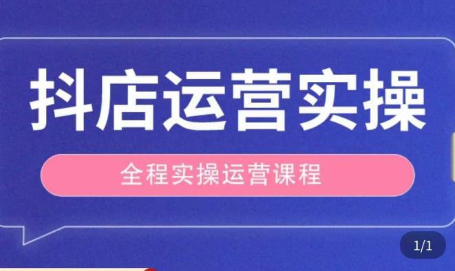 抖店运营全程实操教学课，实体店老板想转型直播带货，想从事直播带货运营，中控，主播行业的小白-最全资源库