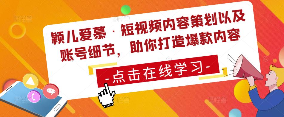 颖儿爱慕·短视频内容策划以及账号细节，助你打造爆款内容-最全资源库