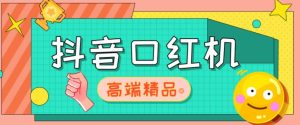 外面收费2888的抖音口红机网站搭建,免公众号,免服务号,对接三方支付【源码+教程】-最全资源库