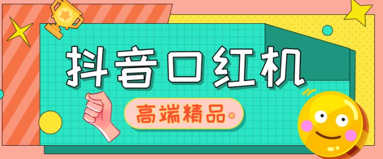外面收费2888的抖音口红机网站搭建,免公众号,免服务号,对接三方支付【源码+教程】-最全资源库