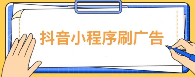 【低保项目】抖音小程序刷广告变现玩法，需要自己动手去刷，多劳多得【详细教程】-最全资源库