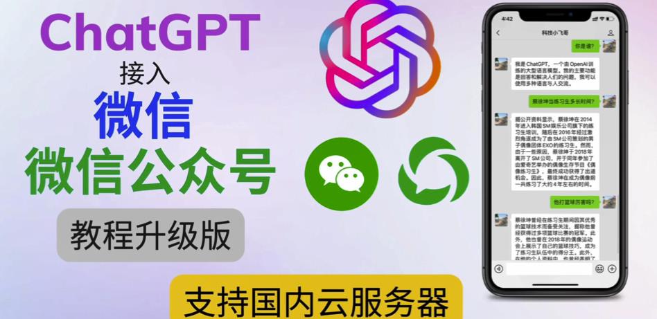 最新ChatGPT接入微信公众号升级版教程,支持国内云服务器【视频教程+文档教程】-最全资源库