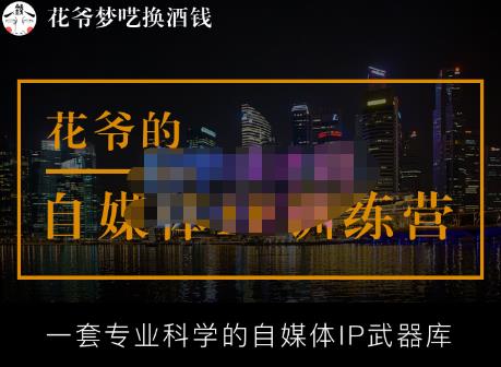 花爷的自媒体IP训练营【14期】,一套专业科学的自媒体IP武器库(更新2023年3月)-最全资源库