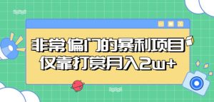 非常偏门的暴利项目，仅靠打赏月入2w+-最全资源库