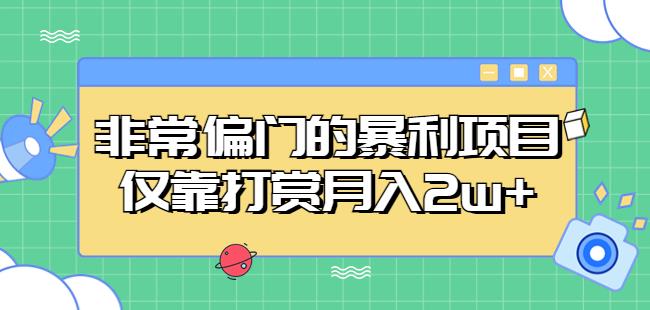 非常偏门的暴利项目,仅靠打赏月入2w+-最全资源库