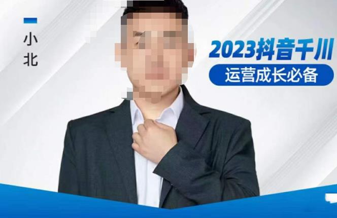 小北·抖音千川运营必备,起号搭建计划,增长期搭建计划,2023千川实操课!-最全资源库