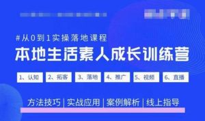 抖音本地生活素人成长训练营，从0到1实操落地课程，方法技巧|实战应用|案例解析-最全资源库
