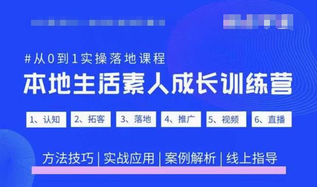 抖音本地生活素人成长训练营,从0到1实操落地课程,方法技巧|实战应用|案例解析-最全资源库