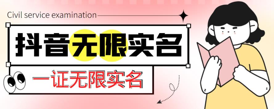 外面收费1200的最新抖音一证无限实名技术,无视限制封禁【详细玩法视频教程】-最全资源库