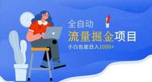 价值1980的流量掘金项目,小白也能轻松日入1000+-最全资源库