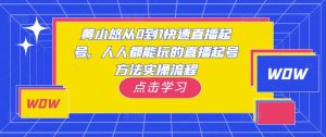 黄小悠从0到1快速直播起号,人人都能玩的直播起号方法实操流程-最全资源库