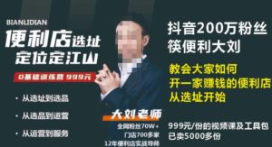 抖音卖999的筷便利如何做一家赚钱的便利店选址教程-最全资源库