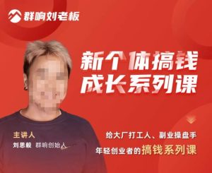 群响·新个体‬搞钱成长列系‬课，带领厂大‬打工人、副操业‬盘手、年轻创业者们解拆‬赚钱项目-最全资源库