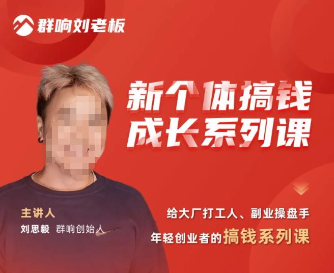 群响·新个体‬搞钱成长列系‬课，带领厂大‬打工人、副操业‬盘手、年轻创业者们解拆‬赚钱项目-最全资源库