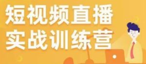 金引擎电商短视频直播训练营，所有的生意都可以用短视频直播重做一遍-最全资源库