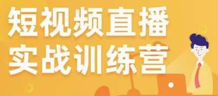 金引擎电商短视频直播训练营，所有的生意都可以用短视频直播重做一遍-最全资源库