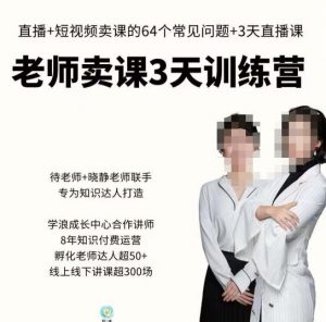 川流-老师卖课3天训练营，包含​老师做直播+短视频常见的64个问题，教你玩转抖音电商系统-最全资源库