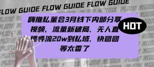嗨推私董会3月线下内部分享视频，流量新破局、无人直播导流20w到私域、快团团等太香了-最全资源库