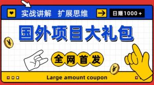 最新国外项目大礼包,包涵十几种国外撸美金项目,新手和小白们闭眼冲就可以了【项目实战教程+项目网址】-最全资源库