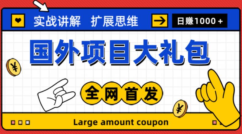 最新国外项目大礼包,包涵十几种国外撸美金项目,新手和小白们闭眼冲就可以了【项目实战教程+项目网址】-最全资源库