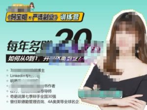 《阿宝姐×严选副业》训练营【Plus版】12期，帮助你找准适合自己的副业，开启斜杠人生-最全资源库