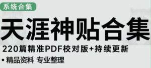 天涯论坛资源发布抖音快手小红书神仙帖子引流、变现项目，日入300到800比较稳定-最全资源库