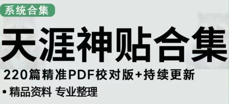 天涯论坛资源发布抖音快手小红书神仙帖子引流、变现项目，日入300到800比较稳定-最全资源库