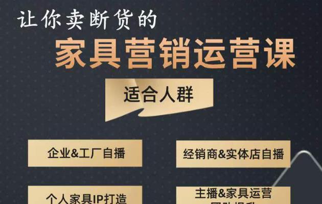 让你卖断货的家具营销运营课，打造高销量家具账号（短视频+直播+人物IP）-最全资源库