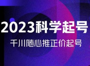 金龙2023科学起号,千川随心推投放实战课,千川随心推正价起号-最全资源库