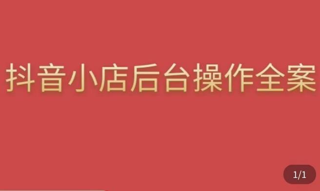 颖儿爱慕·抖店后台操作全案，对抖店各个模块有清楚的认知以及正确操作方法-最全资源库