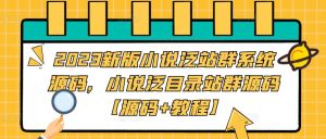 2023新版小说泛站群系统源码，小说泛目录站群源码【源码+教程】-最全资源库