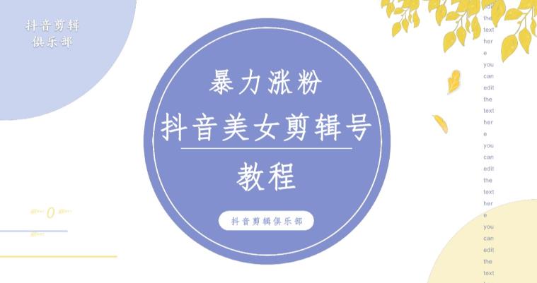 抖音快手暴力涨粉美女混剪视频教程，百分百过原创图片教程！附带违规申诉方法-最全资源库