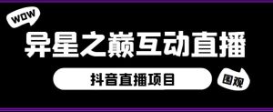 外面收费1980的抖音异星之巅直播项目，可虚拟人直播，抖音报白，实时互动直播【软件+详细教程】-最全资源库