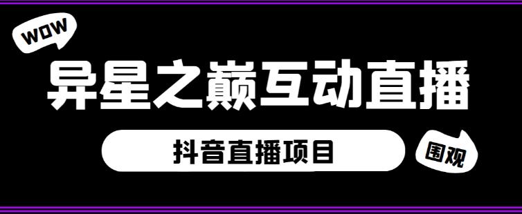 外面收费1980的抖音异星之巅直播项目,可虚拟人直播,抖音报白,实时互动直播【软件+详细教程】-最全资源库