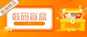 抖音最火数码盲盒4.0直播撸音浪网站搭建【开源源码+搭建教程】-最全资源库