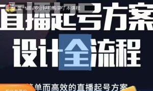 2023正价控流起号课,直播起号方案设计全流程,简单而高效的直播起号方案-最全资源库