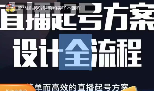 2023正价控流起号课,直播起号方案设计全流程,简单而高效的直播起号方案-最全资源库