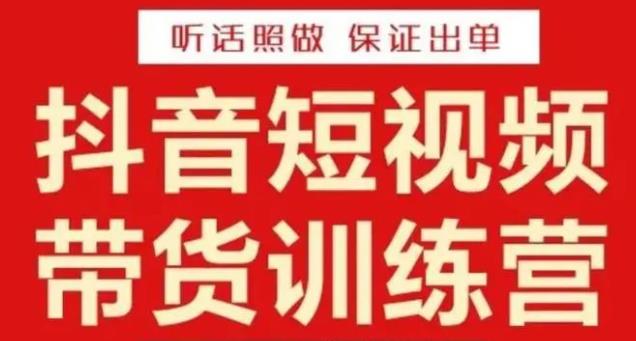 李鲆·抖音短视频带货训练营15期,一部手机、碎片化时间也能做,随时随地都能赚钱-最全资源库