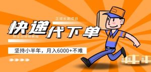 阿力-快递代下单，正规长期项目，坚持小半年月入6000+（附实战视频教程）-最全资源库
